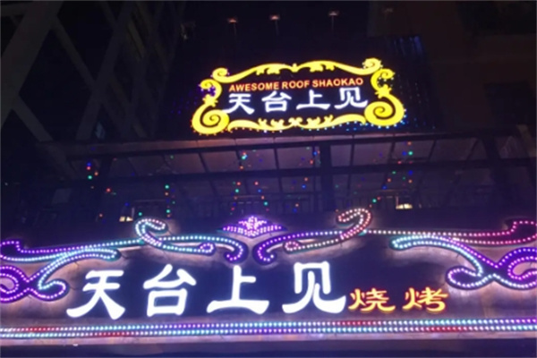天台上见烧烤
