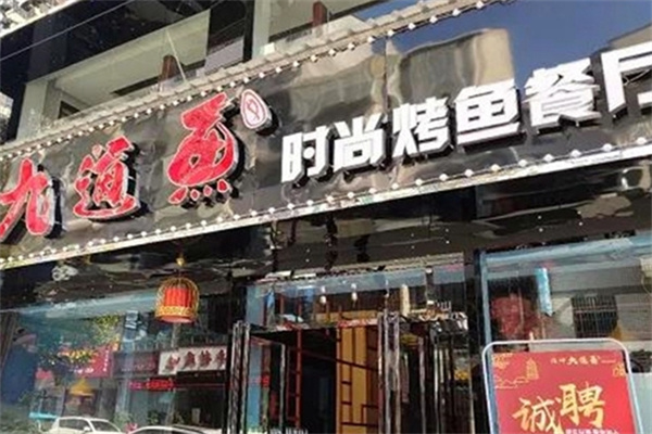 九道鱼