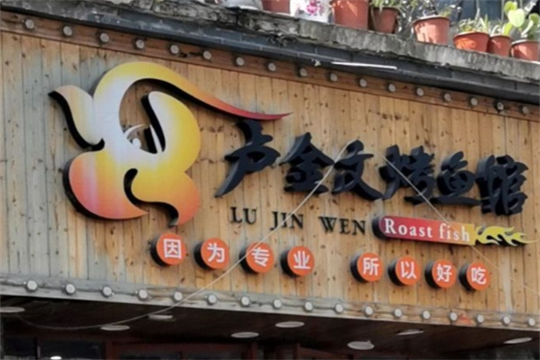 卢金文烤鱼馆 卢金文烤鱼馆