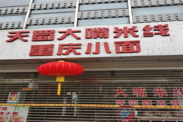 天蜀大嘴米线