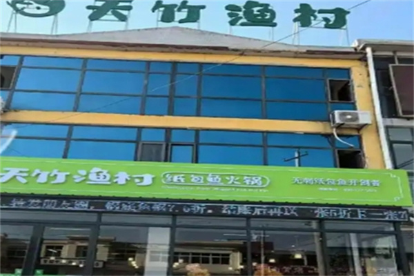 天竹渔村烤鱼