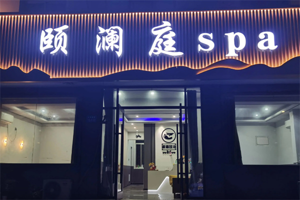 颐澜庭足道