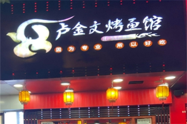 卢金文烤鱼馆 卢金文烤鱼馆