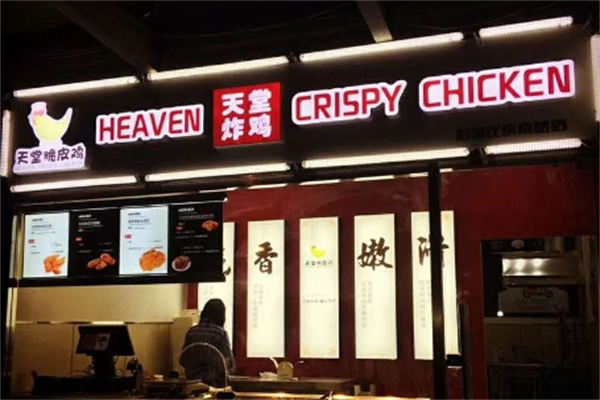 天堂炸鸡
