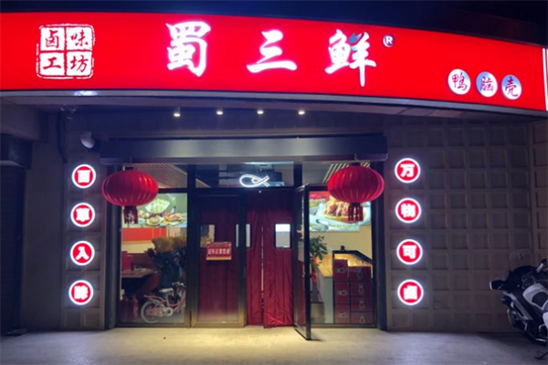 蜀三鲜鸭脑壳加盟