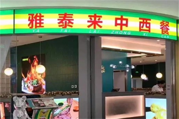雅泰来中西餐