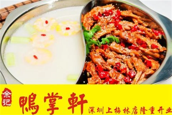 余记鸭掌轩