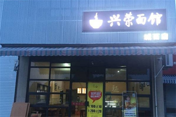兴荣面馆 兴荣面馆
