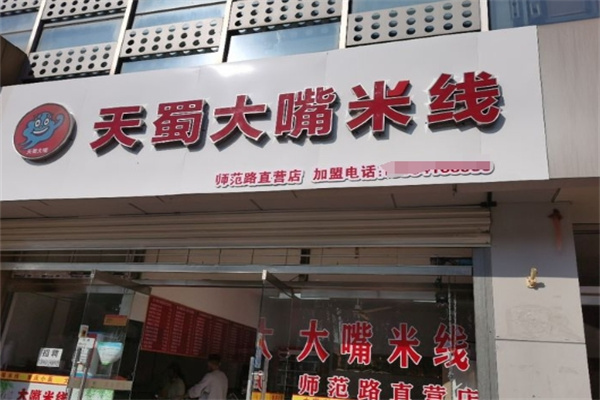 天蜀大嘴米线