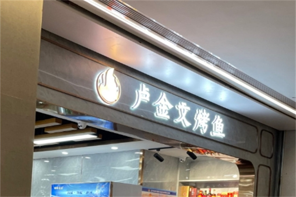 卢金文烤鱼馆 卢金文烤鱼馆