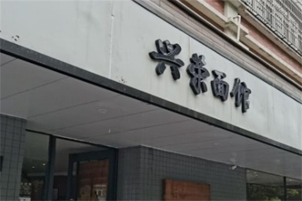 兴荣面馆 兴荣面馆
