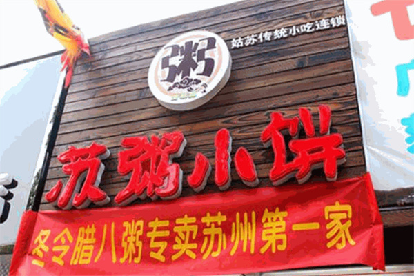 苏粥小饼