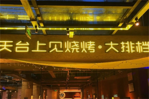 天台上见烧烤