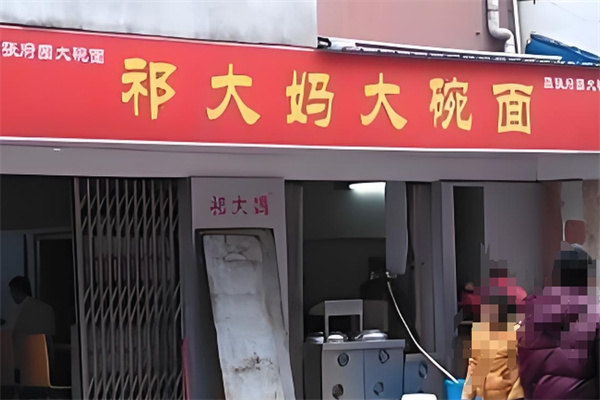 祁大妈大碗面加盟