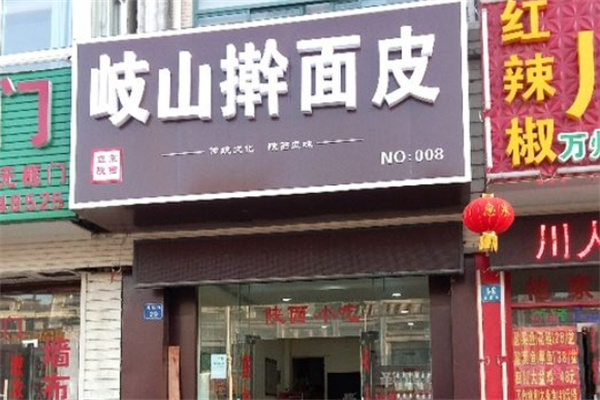 岐山擀面皮