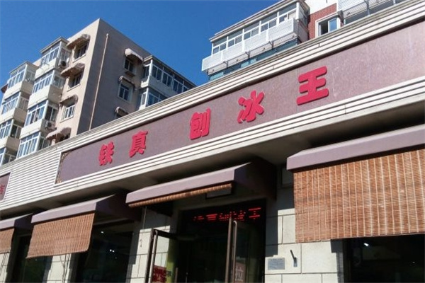 铁真刨冰王加盟
