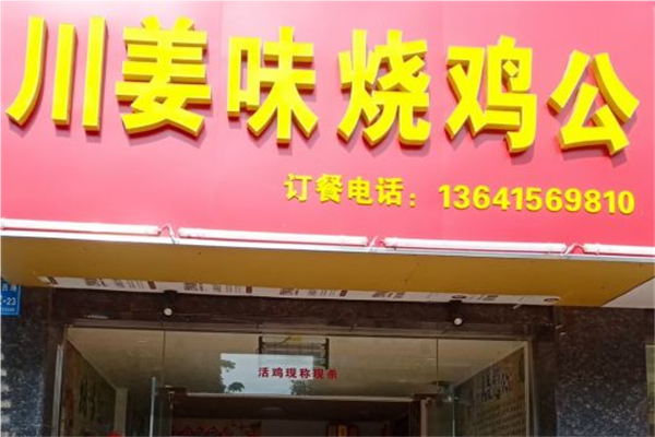 川姜味烧鸡公
