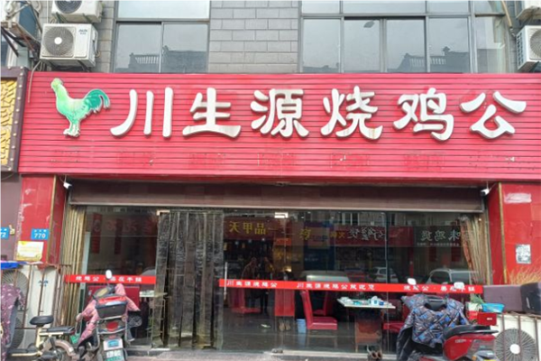 川生源烧鸡公