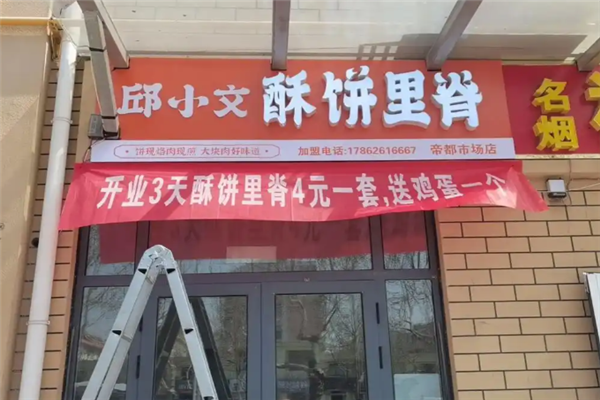 邱小文酥饼里脊