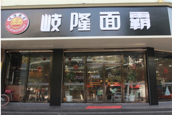 岐隆面霸加盟
