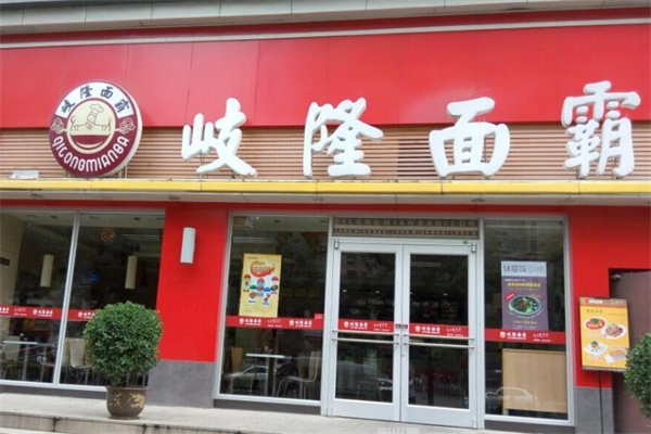岐隆面霸加盟