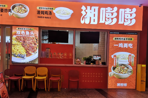 湘嘭嘭湖南小炒 湘嘭嘭湖南小炒