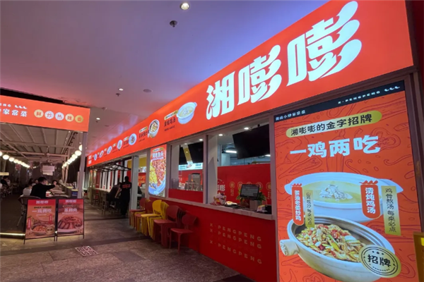 湘嘭嘭湖南小炒 湘嘭嘭湖南小炒