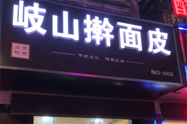 岐山擀面皮