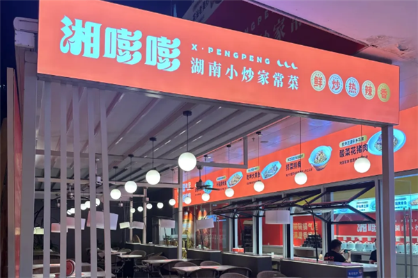 湘嘭嘭湖南小炒 湘嘭嘭湖南小炒
