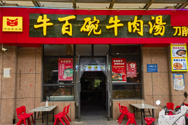 牛百碗牛肉汤