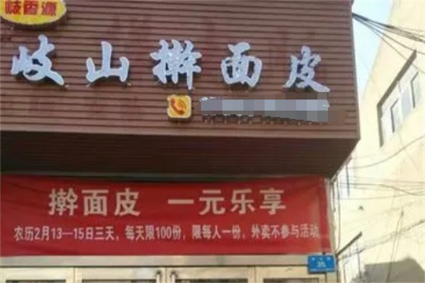 岐山擀面皮