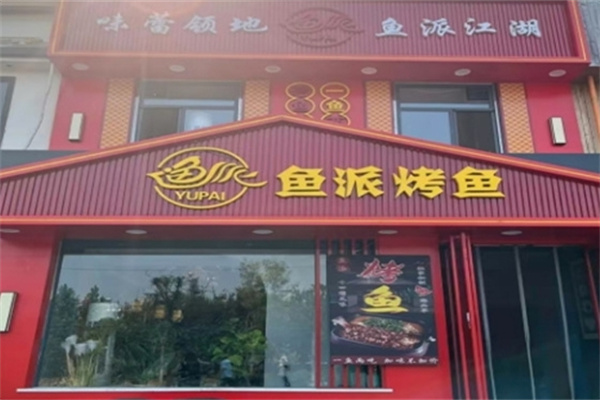 鱼派烤鱼主题餐厅 鱼派烤鱼主题餐厅