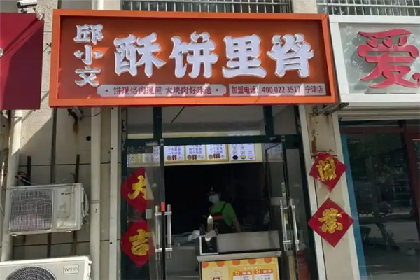 邱小文酥饼里脊