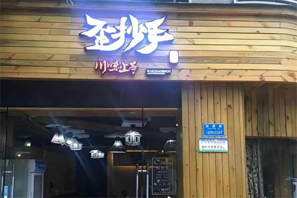 歪抄手加盟
