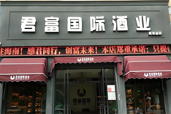 君富酒业