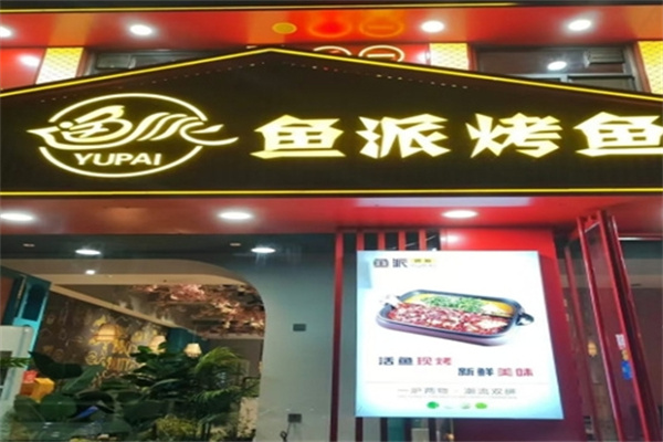 鱼派烤鱼主题餐厅 鱼派烤鱼主题餐厅