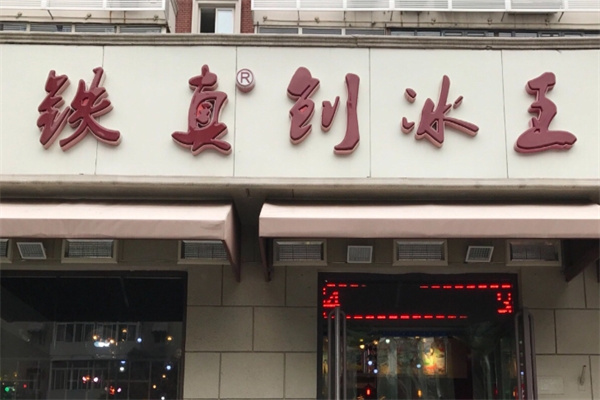 铁真刨冰王加盟