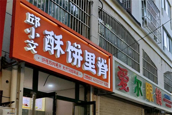 邱小文酥饼里脊