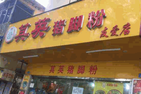 其英猪脚粉 其英猪脚粉