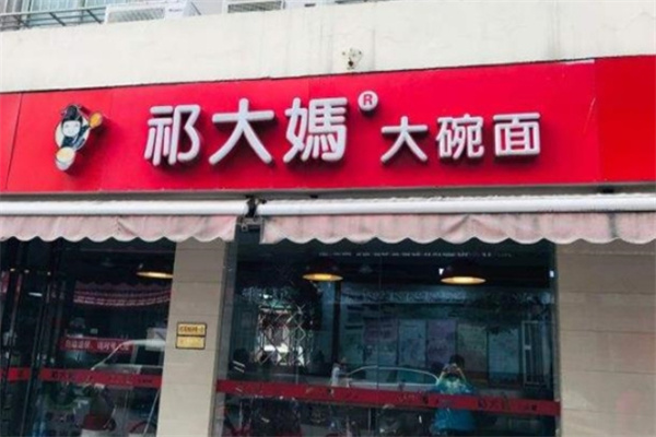 祁大妈大碗面加盟