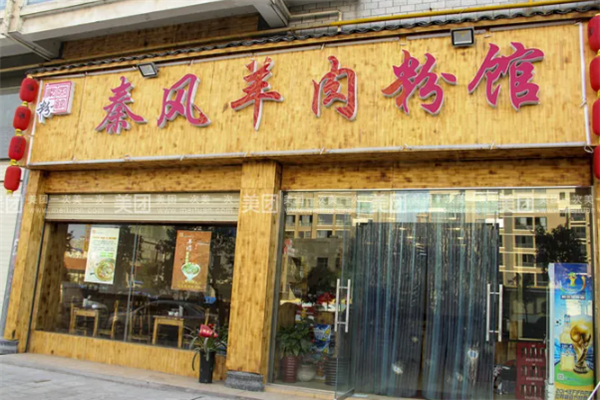 秦风羊肉粉馆