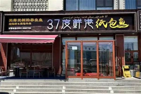 37°鲜港纸包鱼 37°鲜港纸包鱼