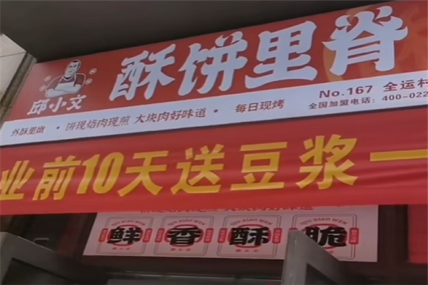 邱小文酥饼里脊