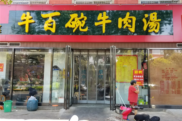 牛百碗牛肉汤