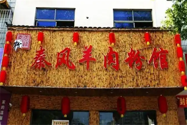 秦风羊肉粉馆
