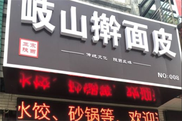 岐山擀面皮