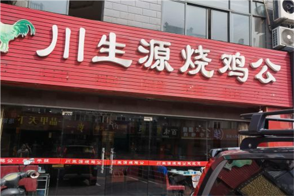川生源烧鸡公