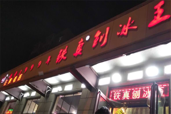 铁真刨冰王加盟