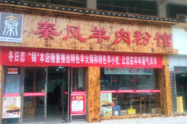 秦风羊肉粉馆