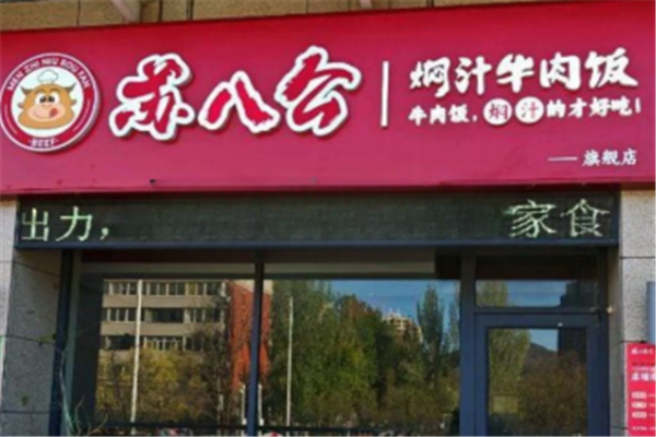 苏八公焖汁牛肉饭 苏八公焖汁牛肉饭